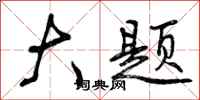 大题怎么写好看，大题书法图片