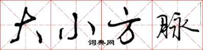 大小方脉怎么写好看,大小方脉书法图片