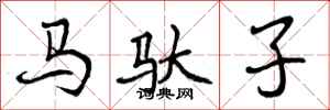马驮子怎么写好看，马驮子书法图片
