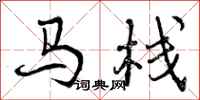 马栈怎么写好看，马栈书法图片