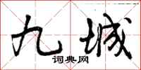 九城怎么写好看，九城书法图片