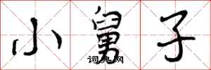 小舅子怎么写好看，小舅子书法图片