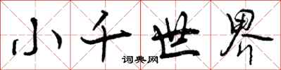 小千世界怎么写好看,小千世界书法图片