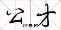 公才怎么写好看,公才书法图片