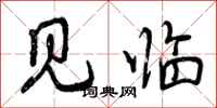 见临怎么写好看,见临书法图片