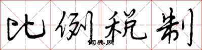 比例税制怎么写好看,比例税制书法图片