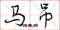 马吊怎么写好看,马吊书法图片