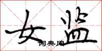 女监怎么写好看,女监书法图片