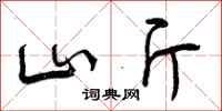 山斤怎么写好看,山斤书法图片