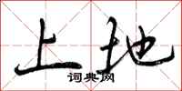 上地怎么写好看,上地书法图片