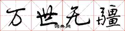 万世无疆怎么写好看，万世无疆书法图片