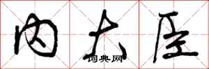 内大臣怎么写好看，内大臣书法图片