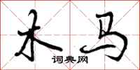 木马怎么写好看,木马书法图片