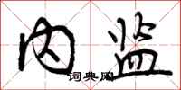 内监怎么写好看，内监书法图片