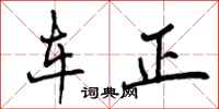 车正怎么写好看，车正书法图片