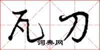 瓦刀怎么写好看，瓦刀书法图片