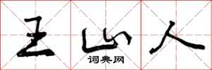 王山人怎么写好看,王山人书法图片