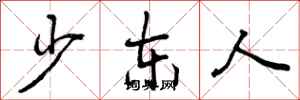 少东人怎么写好看，少东人书法图片