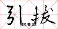引拔怎么写好看，引拔书法图片