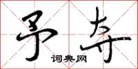 予夺怎么写好看,予夺书法图片