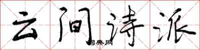 云间诗派怎么写好看，云间诗派书法图片