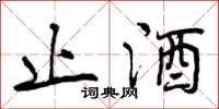 止酒怎么写好看,止酒书法图片