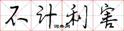 不计利害怎么写好看,不计利害书法图片