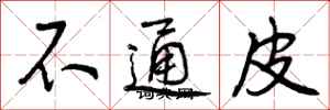 不通皮怎么写好看,不通皮书法图片