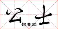 公士怎么写好看，公士书法图片