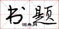 书题怎么写好看，书题书法图片