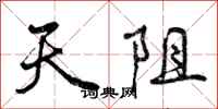 天阻怎么写好看，天阻书法图片