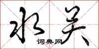 水关怎么写好看，水关书法图片