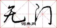 无门怎么写好看，无门书法图片