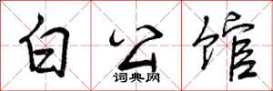 白公馆怎么写好看，白公馆书法图片