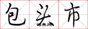 包头市怎么写好看,包头市书法图片
