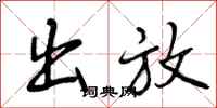 出放怎么写好看,出放书法图片