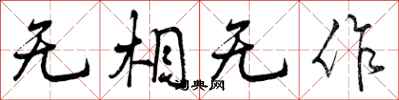 无相无作怎么写好看,无相无作书法图片