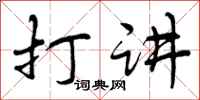 打讲怎么写好看，打讲书法图片
