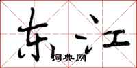 东江怎么写好看，东江书法图片