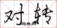 对转怎么写好看，对转书法图片