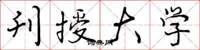 刊授大学怎么写好看,刊授大学书法图片