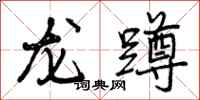 龙蹲怎么写好看,龙蹲书法图片