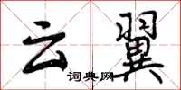 云翼怎么写好看，云翼书法图片