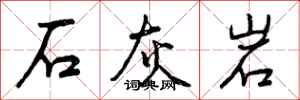 石灰岩怎么写好看，石灰岩书法图片