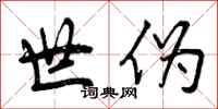 世伪怎么写好看,世伪书法图片