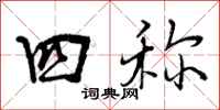 四称怎么写好看，四称书法图片