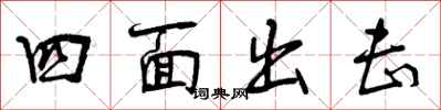 四面出击怎么写好看，四面出击书法图片