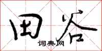 田谷怎么写好看,田谷书法图片