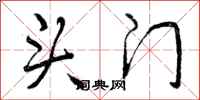 头门怎么写好看,头门书法图片