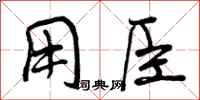 用臣怎么写好看，用臣书法图片
